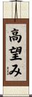 高望み Scroll