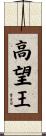 高望王 Scroll