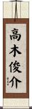 高木俊介 Scroll