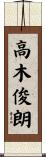 高木俊朗 Scroll