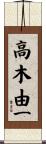 高木由一 Scroll