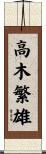 高木繁雄 Scroll