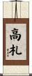 高札 Scroll
