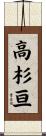 高杉亘 Scroll