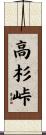 高杉峠 Scroll