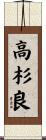 高杉良 Scroll