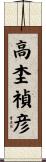 高杢禎彦 Scroll
