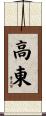 高東 Scroll