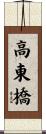 高東橋 Scroll