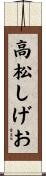 高松しげお Scroll