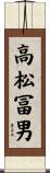 高松冨男 Scroll