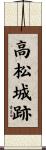 高松城跡 Scroll