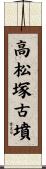 高松塚古墳 Scroll