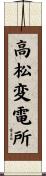 高松変電所 Scroll