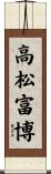 高松富博 Scroll