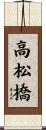 高松橋 Scroll