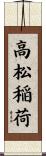 高松稲荷 Scroll