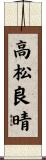 高松良晴 Scroll