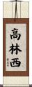 高林西 Scroll