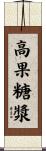 高果糖漿 Scroll