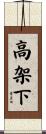 高架下 Scroll