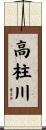 高柱川 Scroll