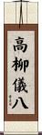 高柳儀八 Scroll