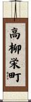 高柳栄町 Scroll