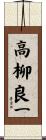 高柳良一 Scroll