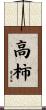 高柿 Scroll