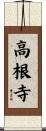 高根寺 Scroll
