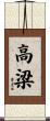 高梁 Scroll