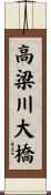 高梁川大橋 Scroll