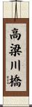 高梁川橋 Scroll