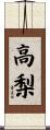 高梨 Scroll