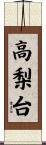 高梨台 Scroll