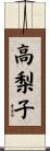 高梨子 Scroll