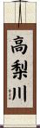 高梨川 Scroll