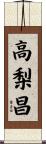 高梨昌 Scroll