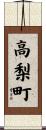 高梨町 Scroll