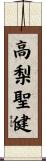高梨聖健 Scroll