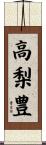 高梨豊 Scroll