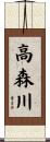 高森川 Scroll