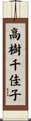 高樹千佳子 Scroll