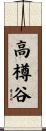 高樽谷 Scroll