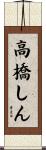 高橋しん Scroll
