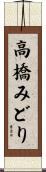高橋みどり Scroll