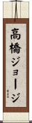 高橋ジョージ Scroll