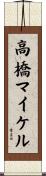 高橋マイケル Scroll