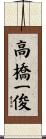 高橋一俊 Scroll